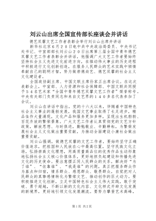 刘云山出席全国宣传部长座谈会并讲话