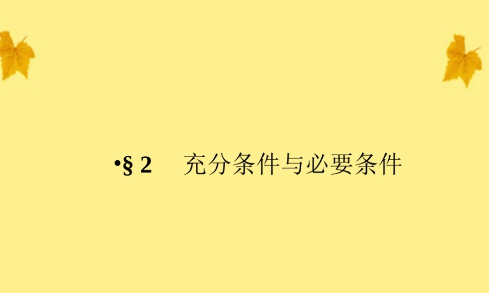 数学 1-2充分条件与必要条件 精品课件同步导学 北师大版选修1-1 课件