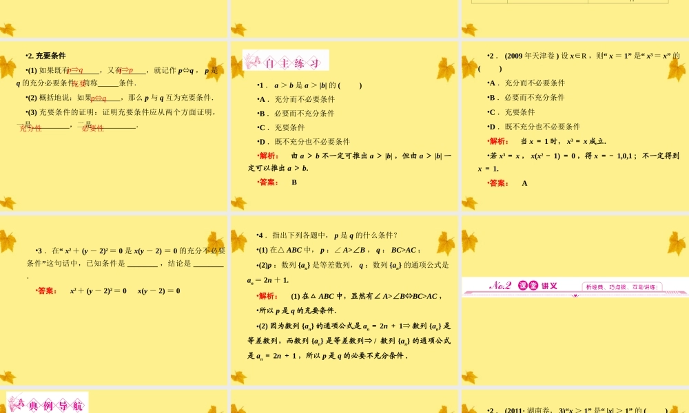 数学 1-2充分条件与必要条件 精品课件同步导学 北师大版选修1-1 课件