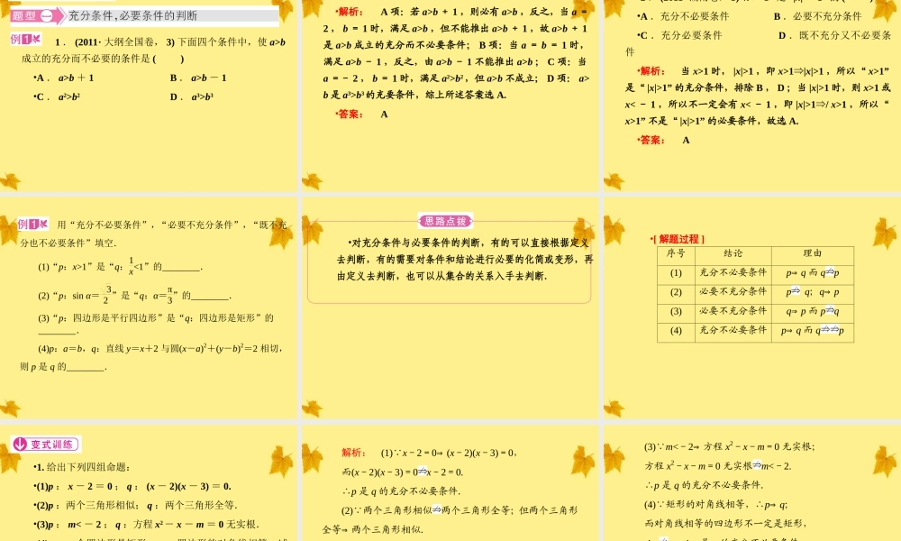 数学 1-2充分条件与必要条件 精品课件同步导学 北师大版选修1-1 课件