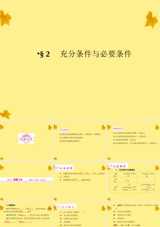 数学 1-2充分条件与必要条件 精品课件同步导学 北师大版选修1-1 课件