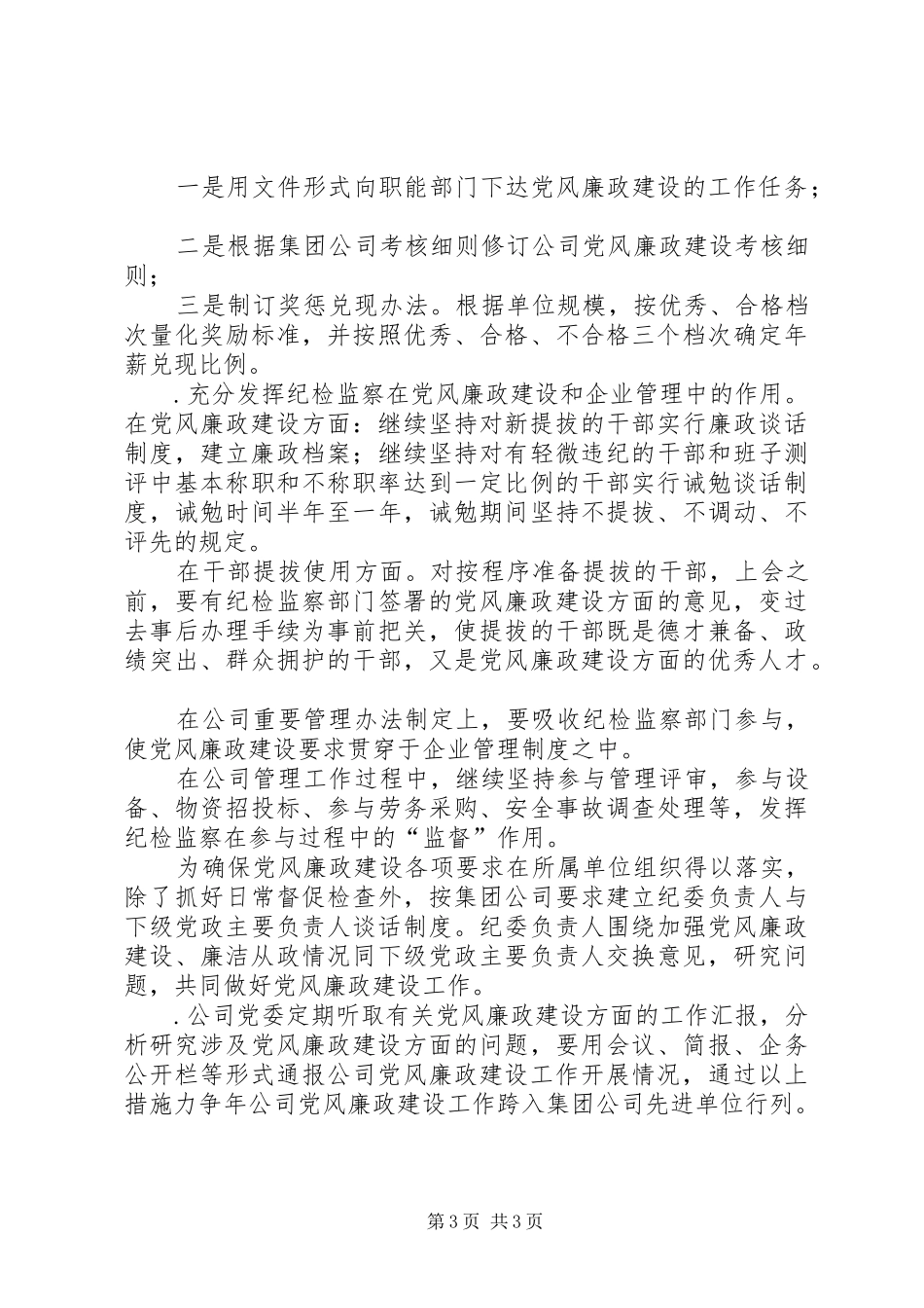 （公司）去年党风廉政建设工作规划_第3页