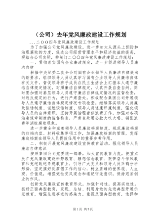 （公司）去年党风廉政建设工作规划