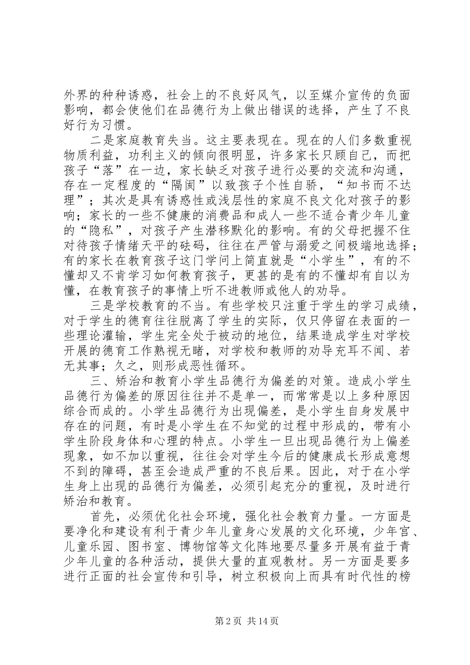 行为偏差帮扶计划_1_第2页