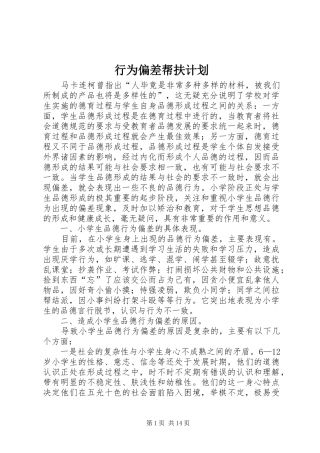 行为偏差帮扶计划_1