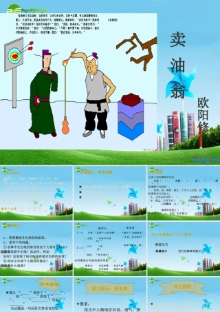 七年级语文上册 第28课(卖油翁)课件1 鲁教版 课件