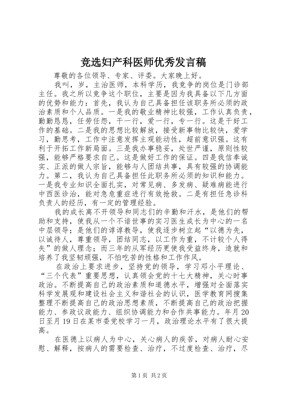 竞选妇产科医师优秀发言稿_第1页