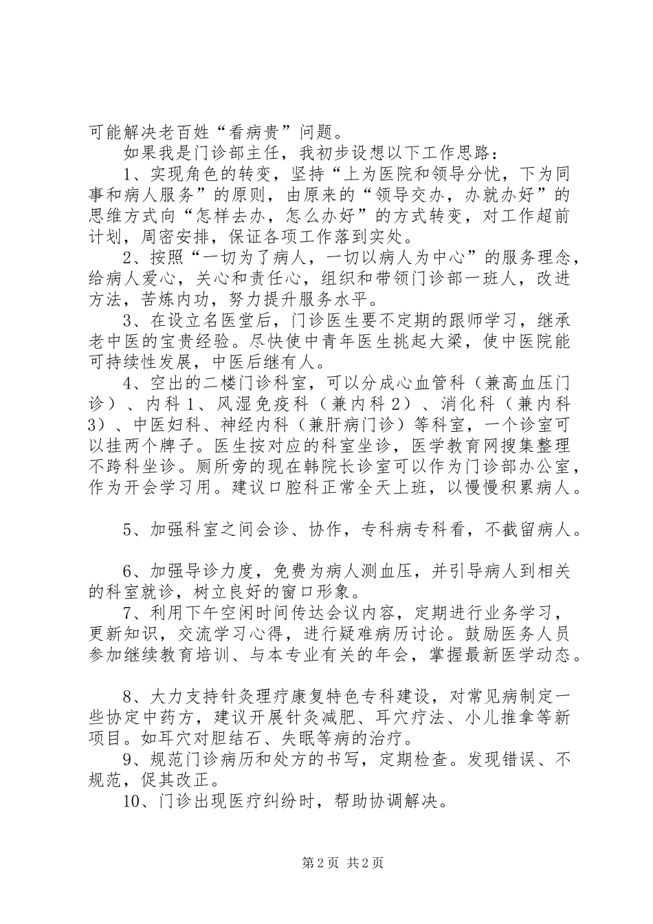 竞选妇产科医师优秀发言稿_第2页