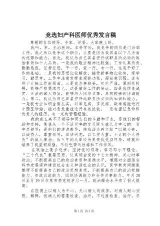 竞选妇产科医师优秀发言稿