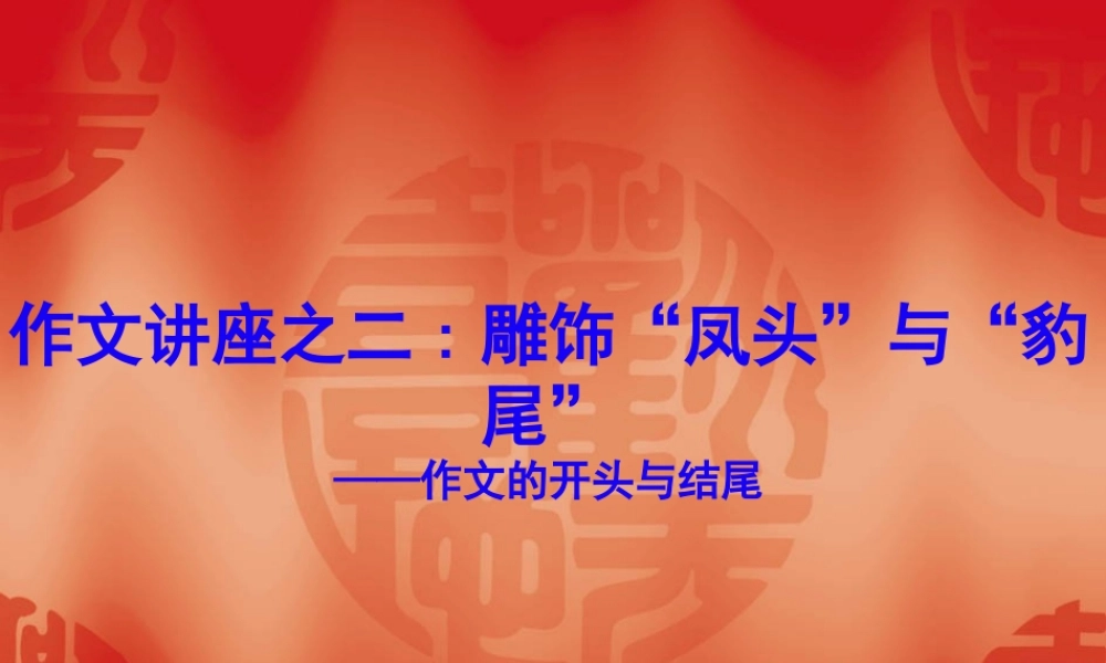 列提纲 架框架 议论文的写作指导课件 新课标 人教版 课件