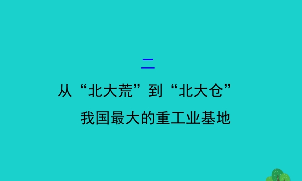 八年级地理下册 第六章 第二节 白山黑水 东北三省(二从北大荒到北大仓 我国最大的重工业基地)习题课件(新版)新人教版 课件