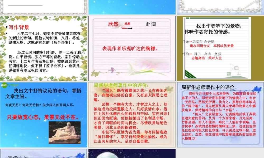 八年级语文上册(记承天寺夜游)17 课件 人教新课标版 课件