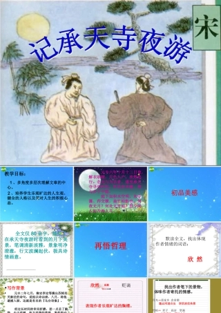 八年级语文上册(记承天寺夜游)17 课件 人教新课标版 课件