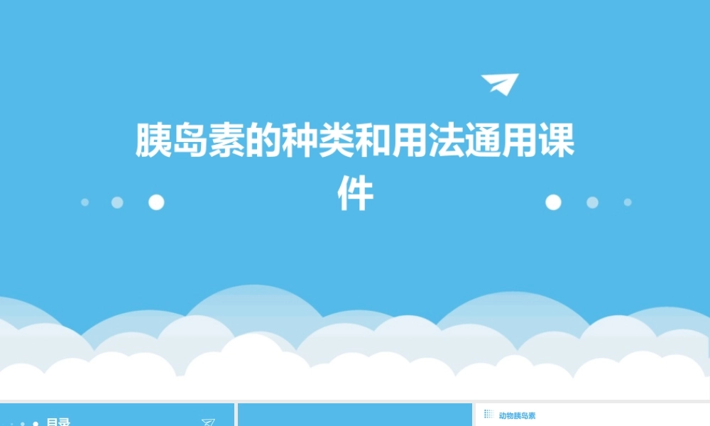 胰岛素的种类和用法通用课件