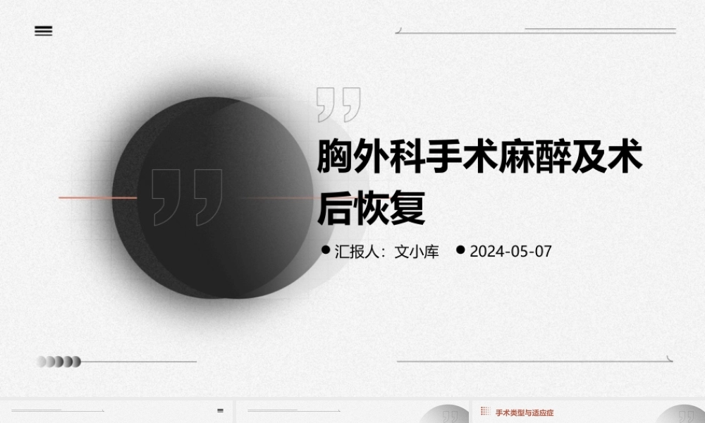 胸外科手术麻醉及术后恢复