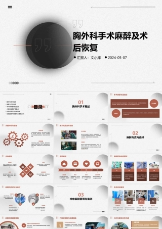 胸外科手术麻醉及术后恢复