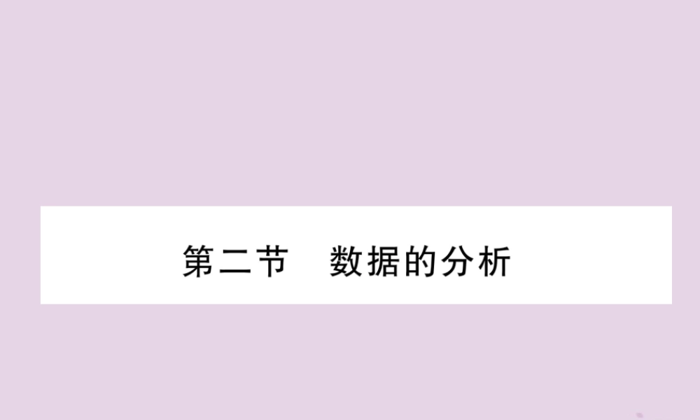 中考数学总复习 第一部分 教材知识梳理 第8章 统计与概率 第2节 数据的分析(精讲)课件