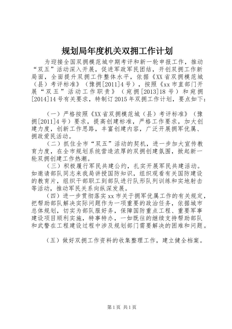 规划局年度机关双拥工作计划_第1页