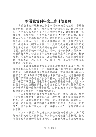街道城管科年度工作计划思路