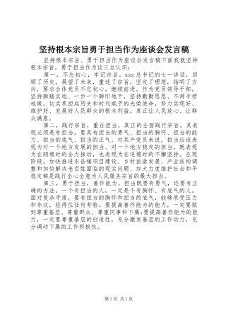 坚持根本宗旨勇于担当作为座谈会发言稿