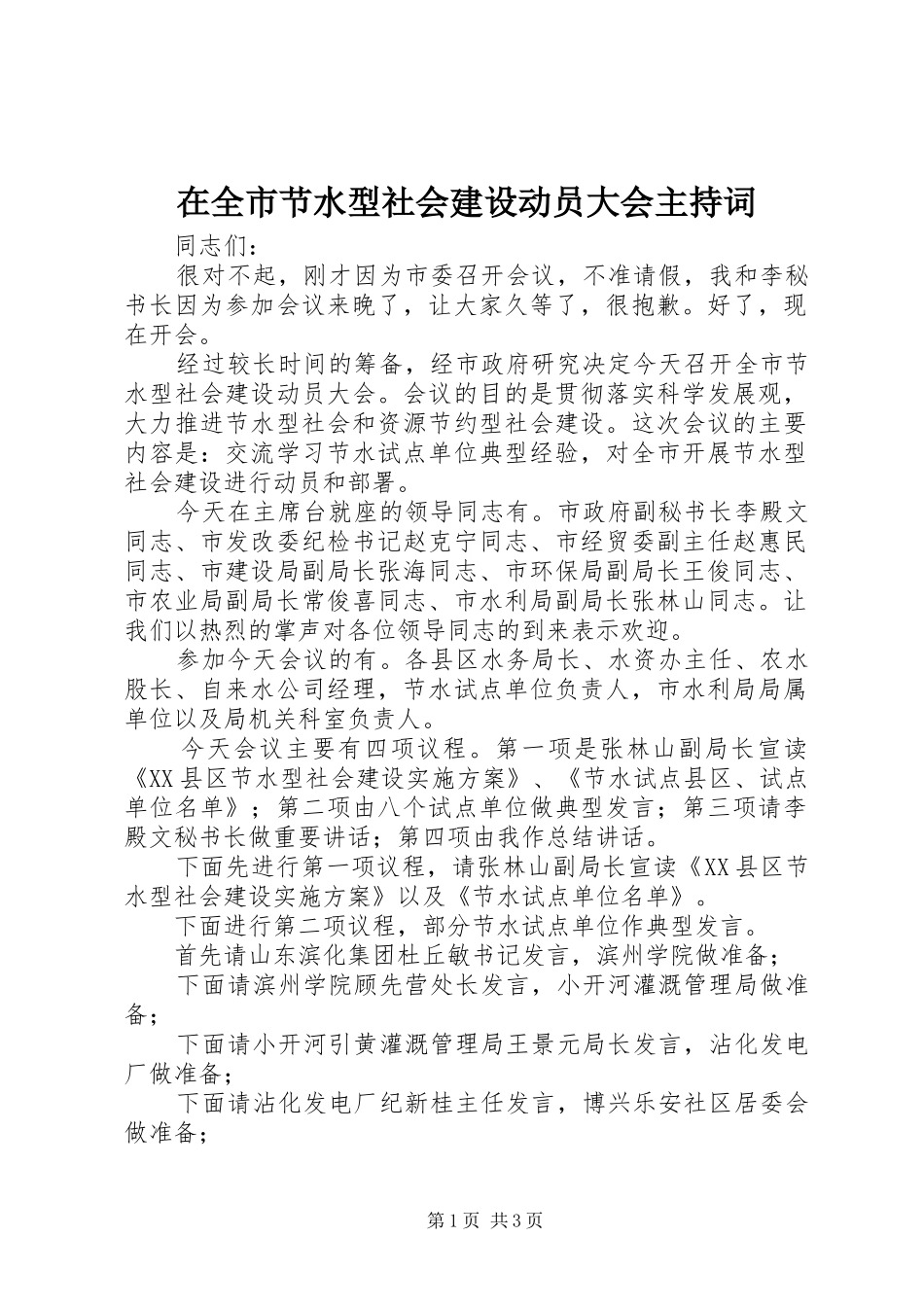 在全市节水型社会建设动员大会主持词_第1页