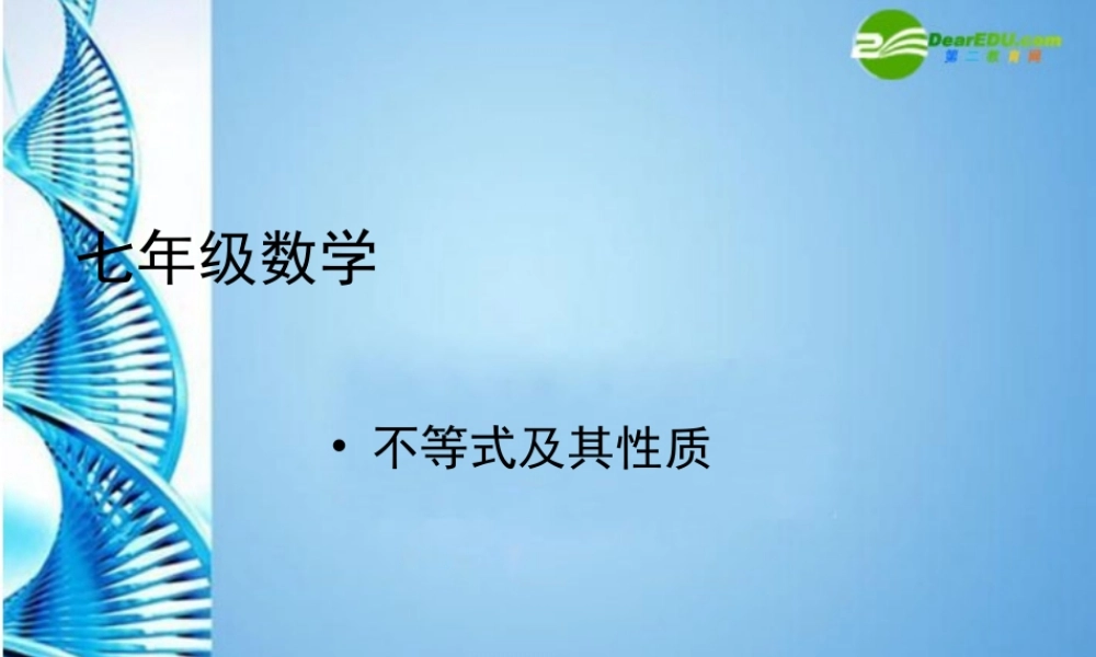 七年级数学下册 7.1 不等式及其基本性质课件 沪科版 课件