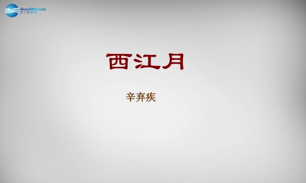 八年级语文下册 第四单元 西江月课件 (新版)北师大版 课件