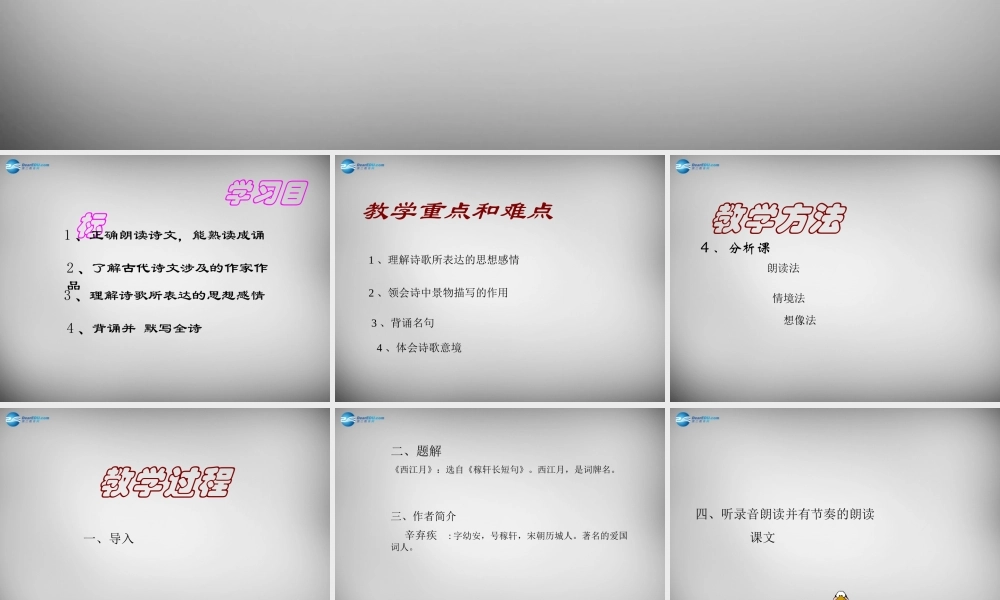 八年级语文下册 第四单元 西江月课件 (新版)北师大版 课件