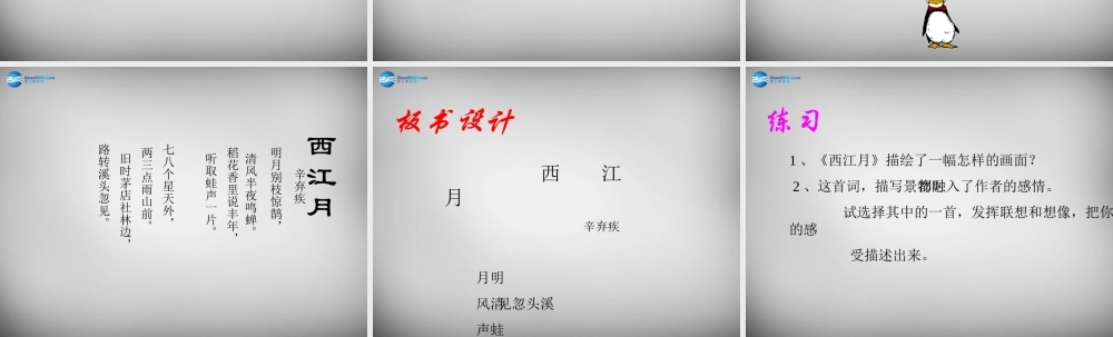 八年级语文下册 第四单元 西江月课件 (新版)北师大版 课件