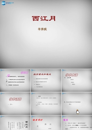 八年级语文下册 第四单元 西江月课件 (新版)北师大版 课件
