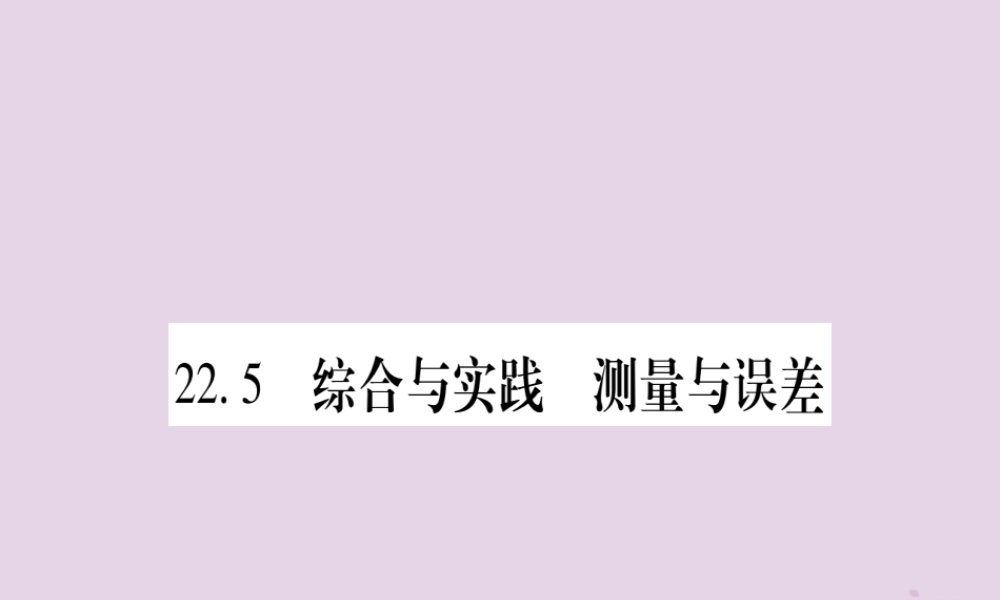 九年级数学上册 第22章 相似形 225 综合与实践 测量与误差作业课件 (新版)沪科版 课件