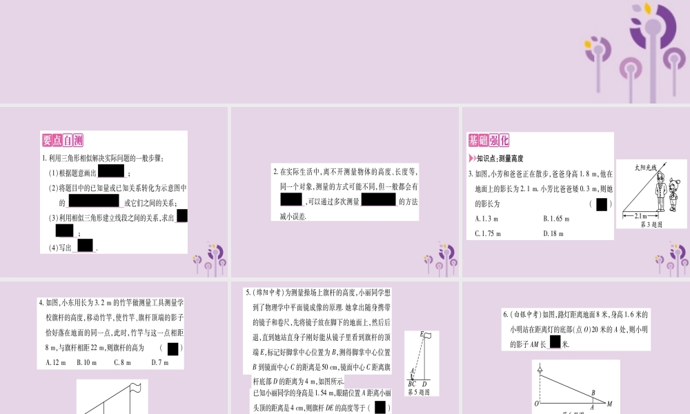 九年级数学上册 第22章 相似形 225 综合与实践 测量与误差作业课件 (新版)沪科版 课件