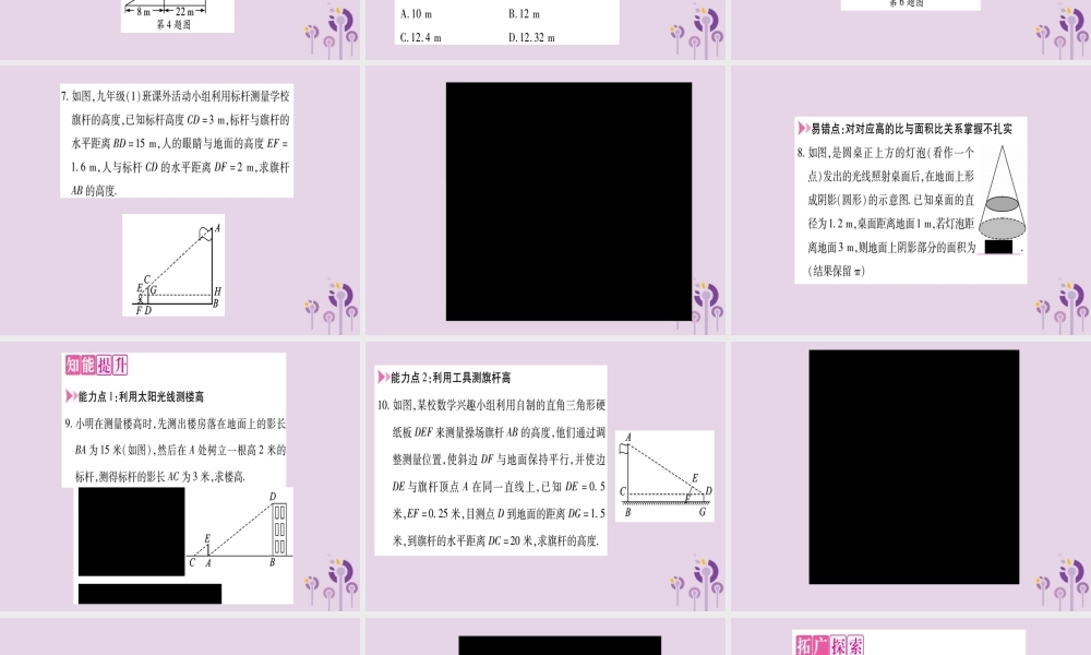 九年级数学上册 第22章 相似形 225 综合与实践 测量与误差作业课件 (新版)沪科版 课件