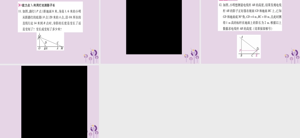 九年级数学上册 第22章 相似形 225 综合与实践 测量与误差作业课件 (新版)沪科版 课件