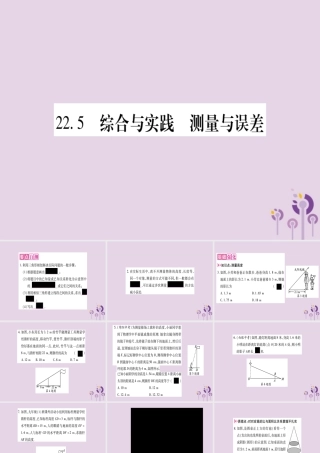 九年级数学上册 第22章 相似形 225 综合与实践 测量与误差作业课件 (新版)沪科版 课件