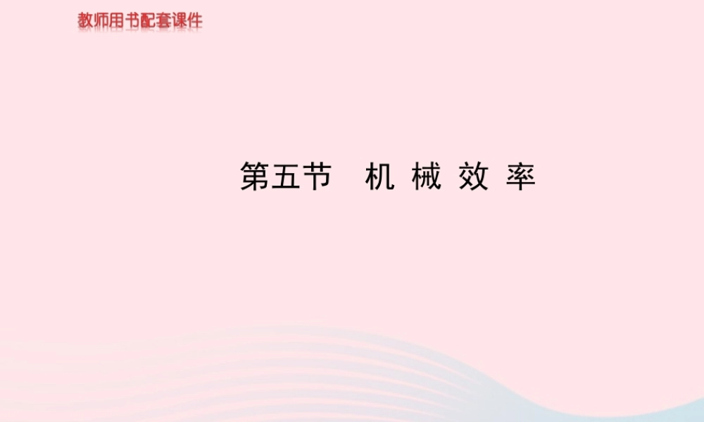 八年级物理全册 第十章 第五节 机械效率课件 (新版)沪科版 课件