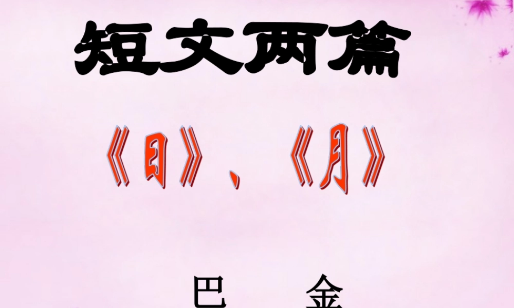 八年级语文下册 第8课(短文两篇)课件 新人教版 课件