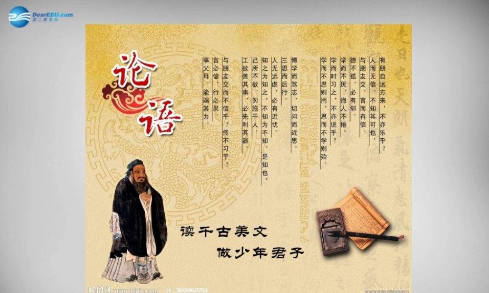 中学七年级语文上册(第10课 论语十二则)课件3 (新版)新人教版 课件