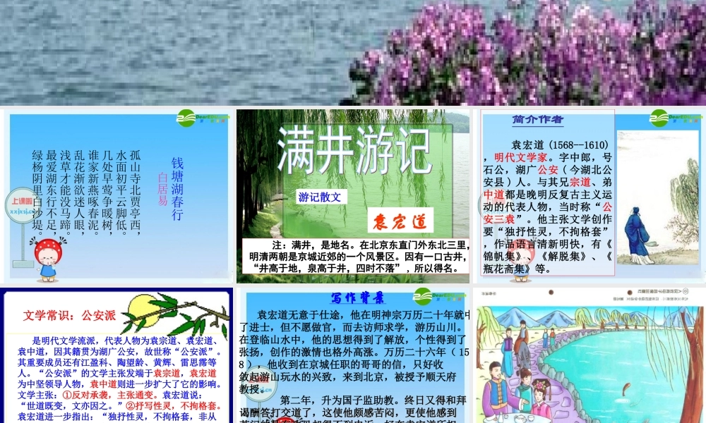 八年级语文下册 (满井游记)教学课件 人教新课标版 课件