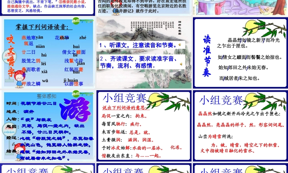 八年级语文下册 (满井游记)教学课件 人教新课标版 课件