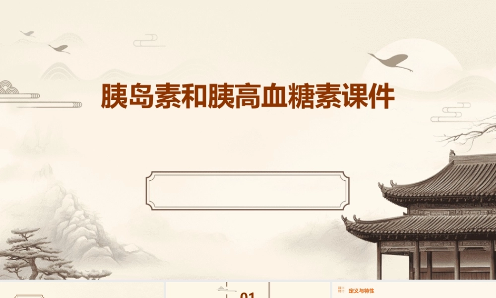 胰岛素和胰高血糖素课件