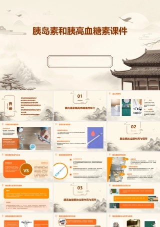 胰岛素和胰高血糖素课件