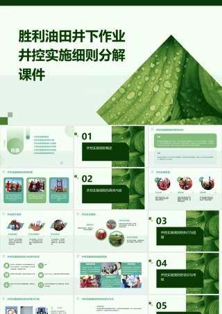 胜利油田井下作业井控实施细则分解课件