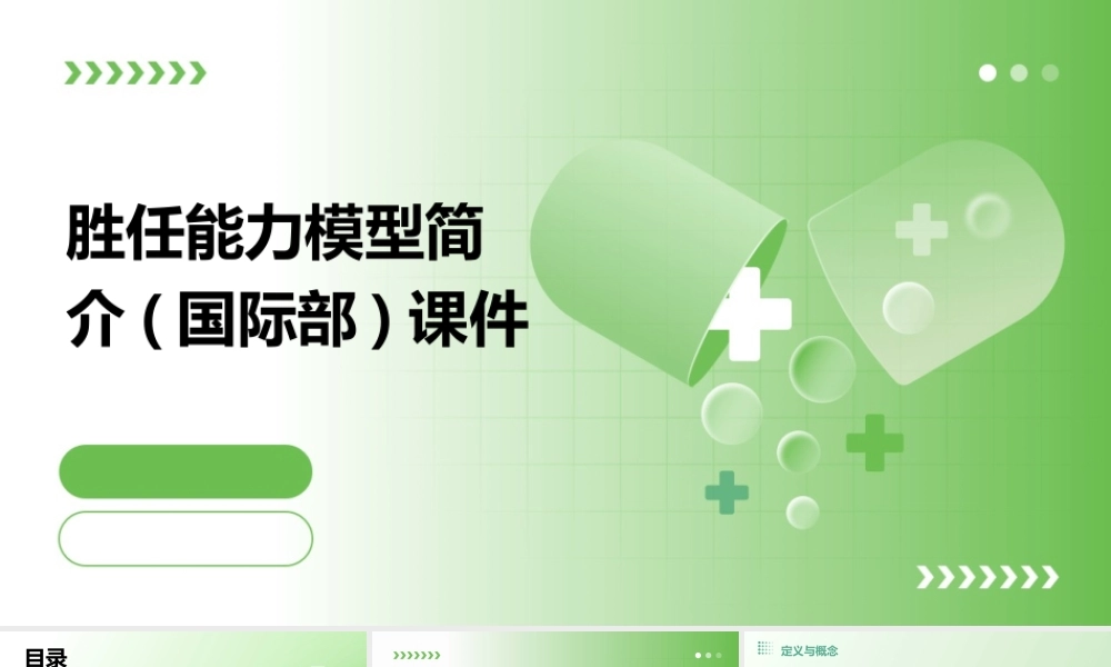 胜任能力模型简介(国际部)课件