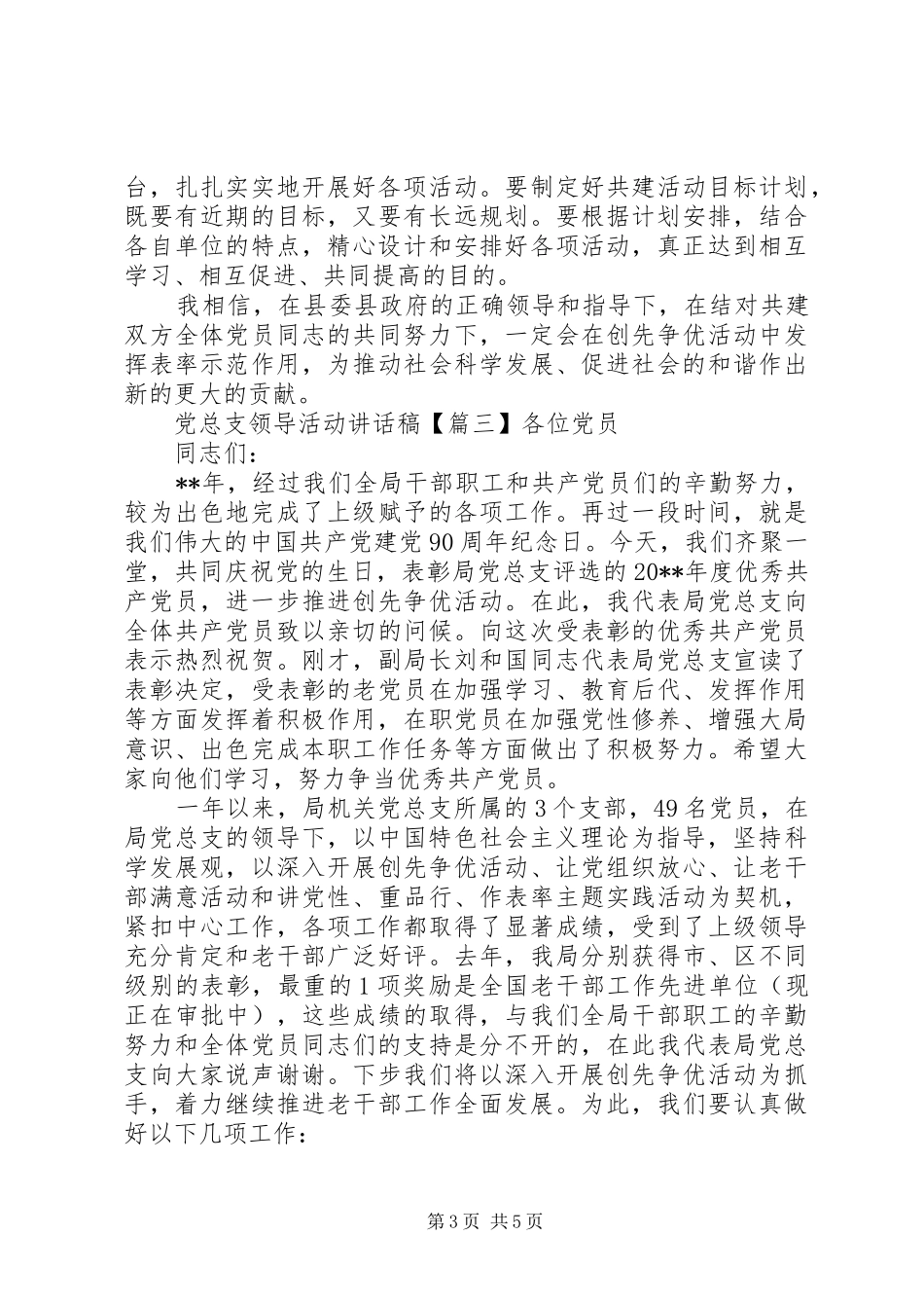 党总支领导活动讲话稿_第3页