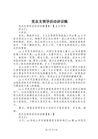 党总支领导活动讲话稿