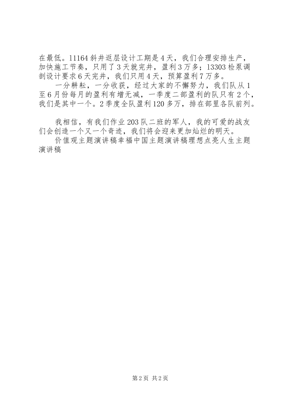转正负创主题活动演讲稿：我和我的战友_第2页