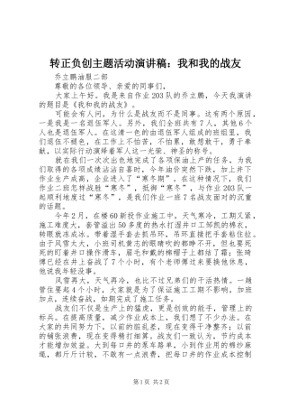 转正负创主题活动演讲稿：我和我的战友