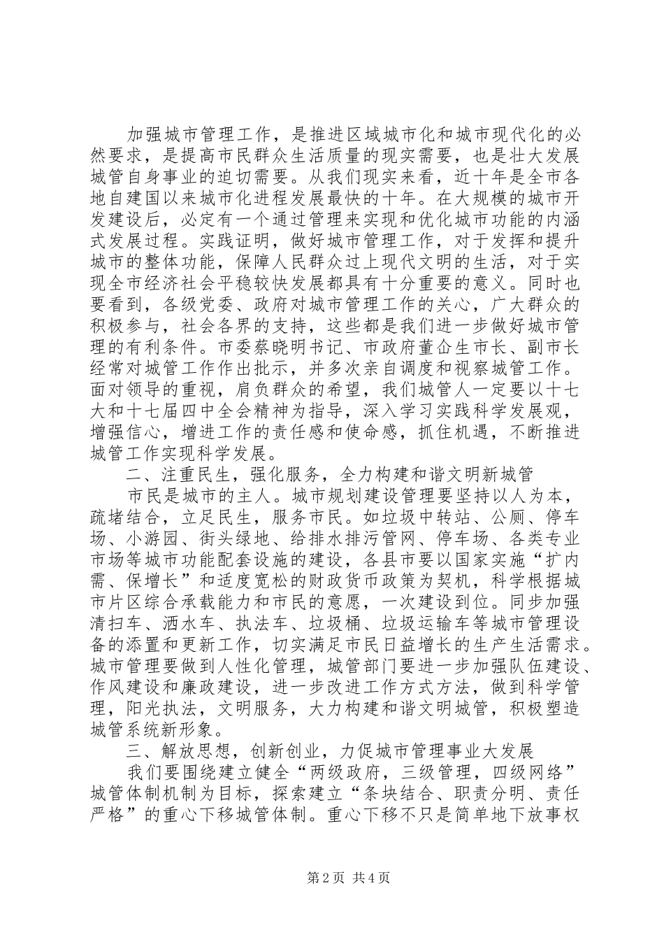 市长在全市城管座谈会讲话_第2页