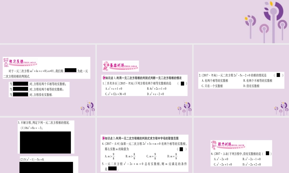 九年级数学上册 第2章 一元二次方程 23 一元二次方程根的判别式作业课件 (新版)湘教版 课件